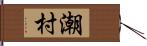 潮村 Hand Scroll