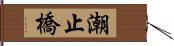 潮止橋 Hand Scroll