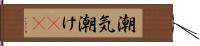 潮気 Hand Scroll