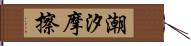 潮汐摩擦 Hand Scroll