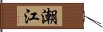 潮江 Hand Scroll