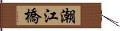 潮江橋 Hand Scroll