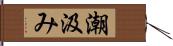 潮汲み Hand Scroll
