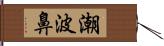 潮波鼻 Hand Scroll