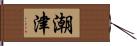 潮津 Hand Scroll