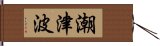 潮津波 Hand Scroll