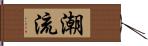 潮流 Hand Scroll