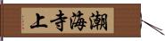 潮海寺上 Hand Scroll