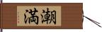 潮満 Hand Scroll