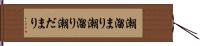 潮溜まり Hand Scroll