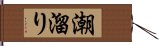 潮溜り Hand Scroll