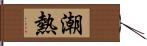 潮熱 Hand Scroll