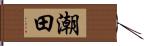 潮田 Hand Scroll