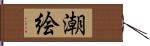 潮絵 Hand Scroll