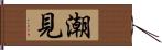 潮見 Hand Scroll