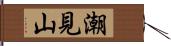 潮見山 Hand Scroll