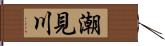 潮見川 Hand Scroll