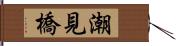 潮見橋 Hand Scroll