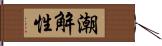 潮解性 Hand Scroll