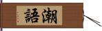 潮語 Hand Scroll