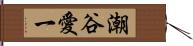 潮谷愛一 Hand Scroll