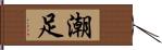 潮足 Hand Scroll