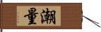 潮量 Hand Scroll