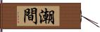 潮間 Hand Scroll