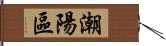 潮陽區 Hand Scroll