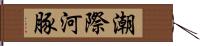 潮際河豚 Hand Scroll