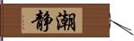 潮静 Hand Scroll