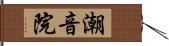 潮音院 Hand Scroll