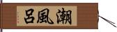 潮風呂 Hand Scroll