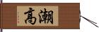 潮高 Hand Scroll
