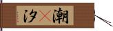 潮(P) Hand Scroll