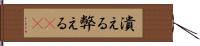 潰える Hand Scroll