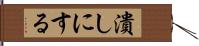 潰しにする Hand Scroll