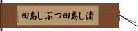 潰し島田 Hand Scroll