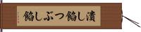 潰し餡 Hand Scroll