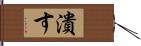 潰す Hand Scroll