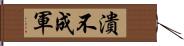 潰不成軍 Hand Scroll