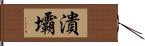 潰壩 Hand Scroll
