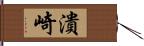 潰崎 Hand Scroll