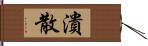 潰散 Hand Scroll