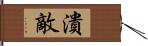 潰敵 Hand Scroll