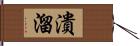 潰溜 Hand Scroll