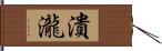 潰瀧 Hand Scroll