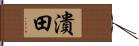 潰田 Hand Scroll