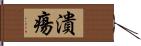 潰瘍 Hand Scroll