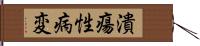 潰瘍性病変 Hand Scroll